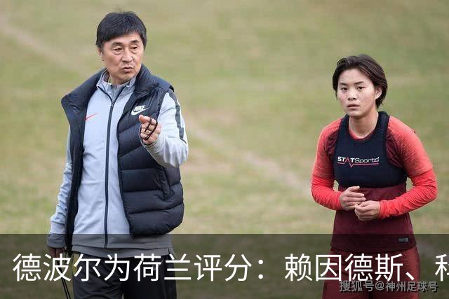 德波尔为荷兰评分：赖因德斯、科曼4.5分最低，萨默维尔7分最高